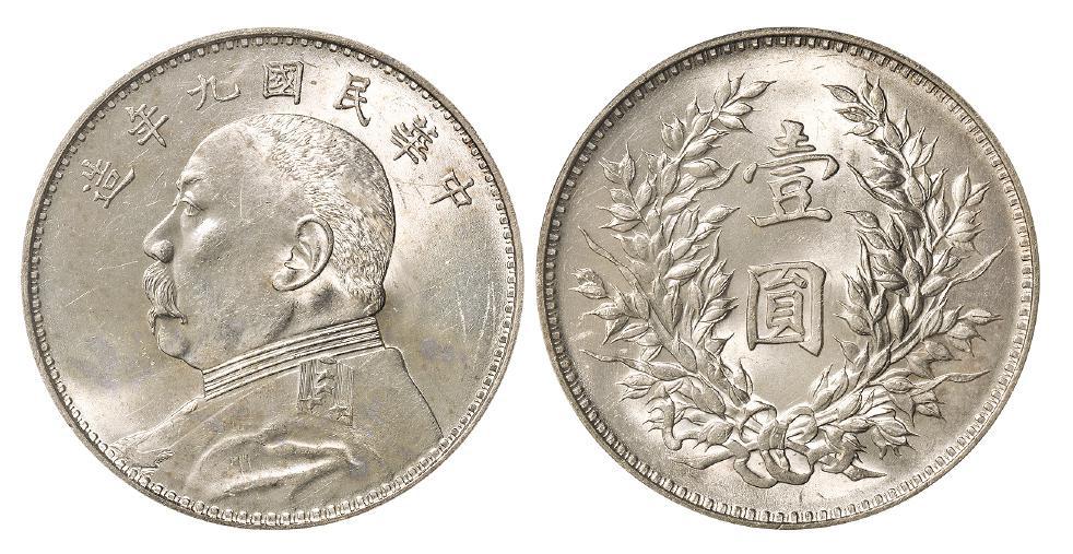 民国九年袁世凯像精发版壹圆银币/PCGS MS63