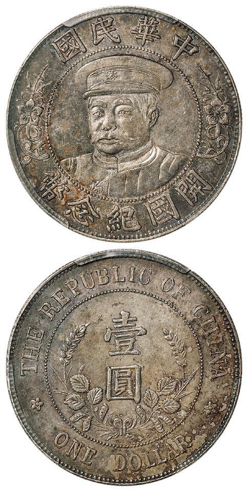 黎元洪像戴帽开国纪念“CIIINA”错版壹圆银币/PCGS AU55