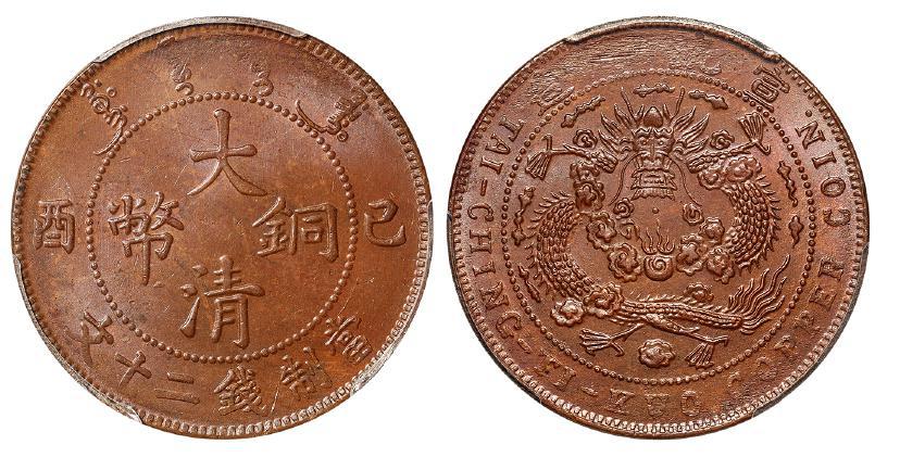 己酉大清铜币二十文/PCGS MS64BN