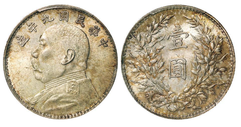 民国九年袁世凯像壹圆银币/PCGS MS64