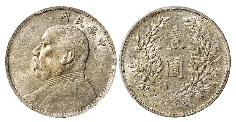 民国八年袁世凯像缺口“造”版壹圆银币/PCGS AU55