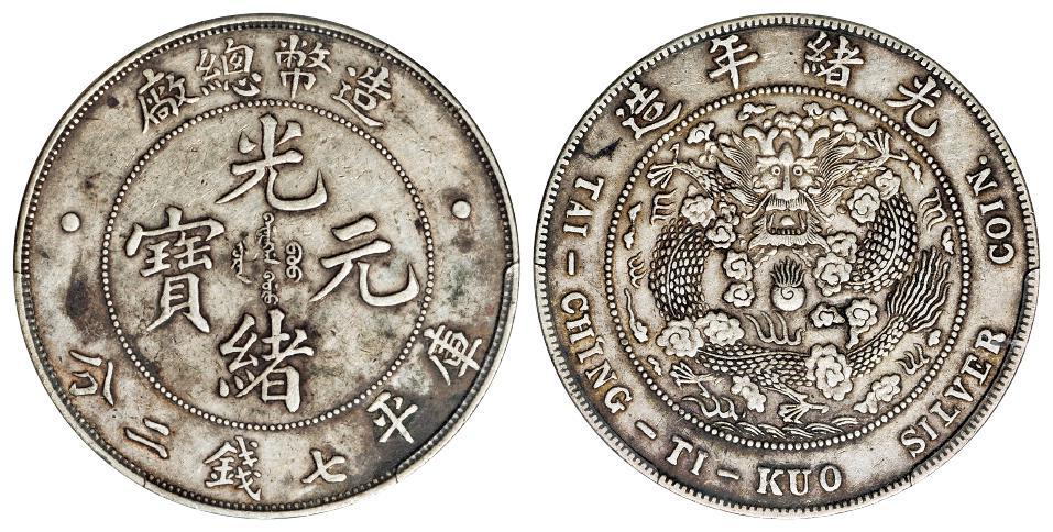 造币总厂光绪元宝库平七钱二分银币/PCGS XF45