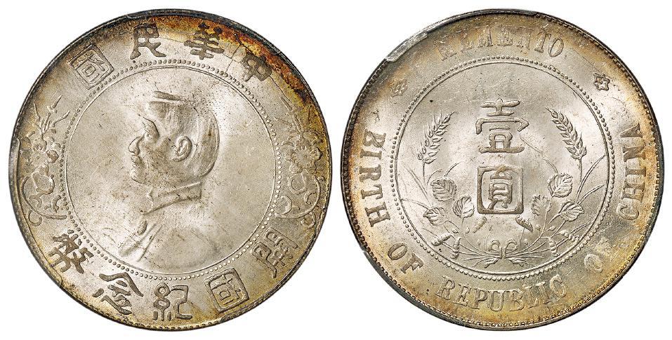 孙中山像开国纪念壹圆银币/PCGS MS64