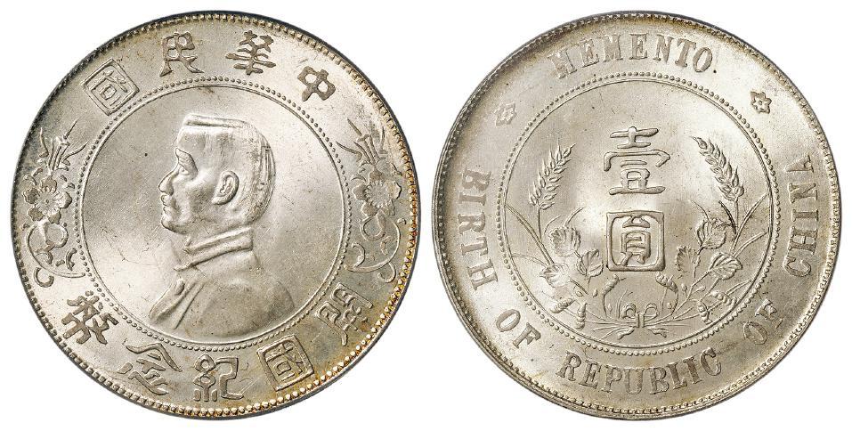 孙中山像开国纪念壹圆银币/PCGS MS65