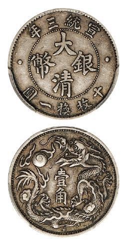 宣统三年大清银币壹角/PCGS XF45