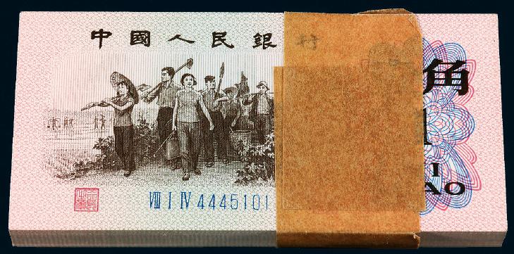 1962年第三版人民币壹角一百枚连号