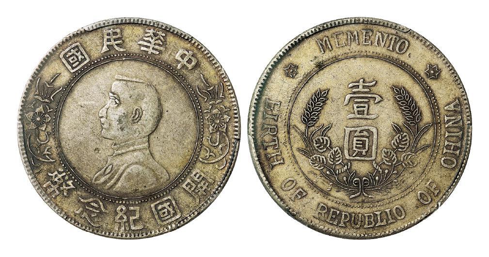 孙中山像开国纪念币错英文版壹圆银币/PCGS VF35