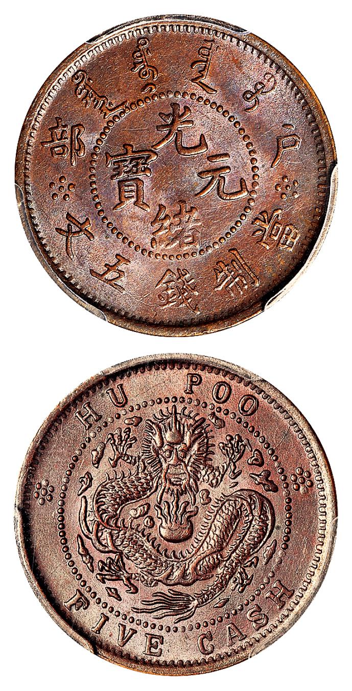 户部光绪元宝五文铜币/PCGS MS64BN