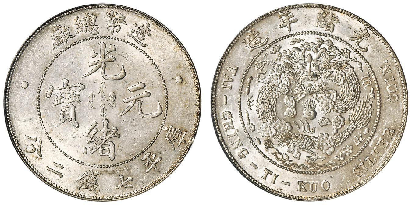 造币总厂光绪元宝库平七钱二分银币/PCGS MS61