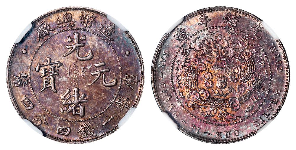 造币总厂光绪元宝库平一钱四分四厘银币/NGC MS64