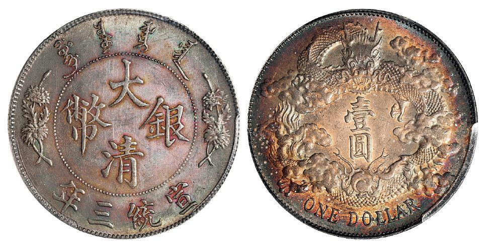 宣统三年大清银币壹圆/PCGS AU Detail