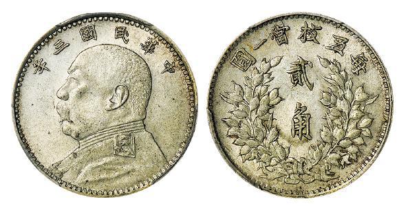 民国三年袁世凯像贰角银币/PCGS AU58