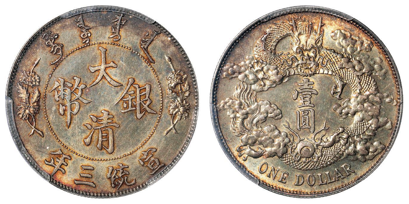 宣统三年大清银币壹圆/PCGS MS64