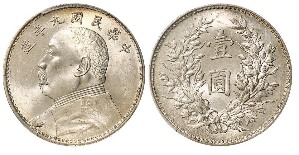 民国九年袁世凯像精发版壹圆银币/PCGS MS64+