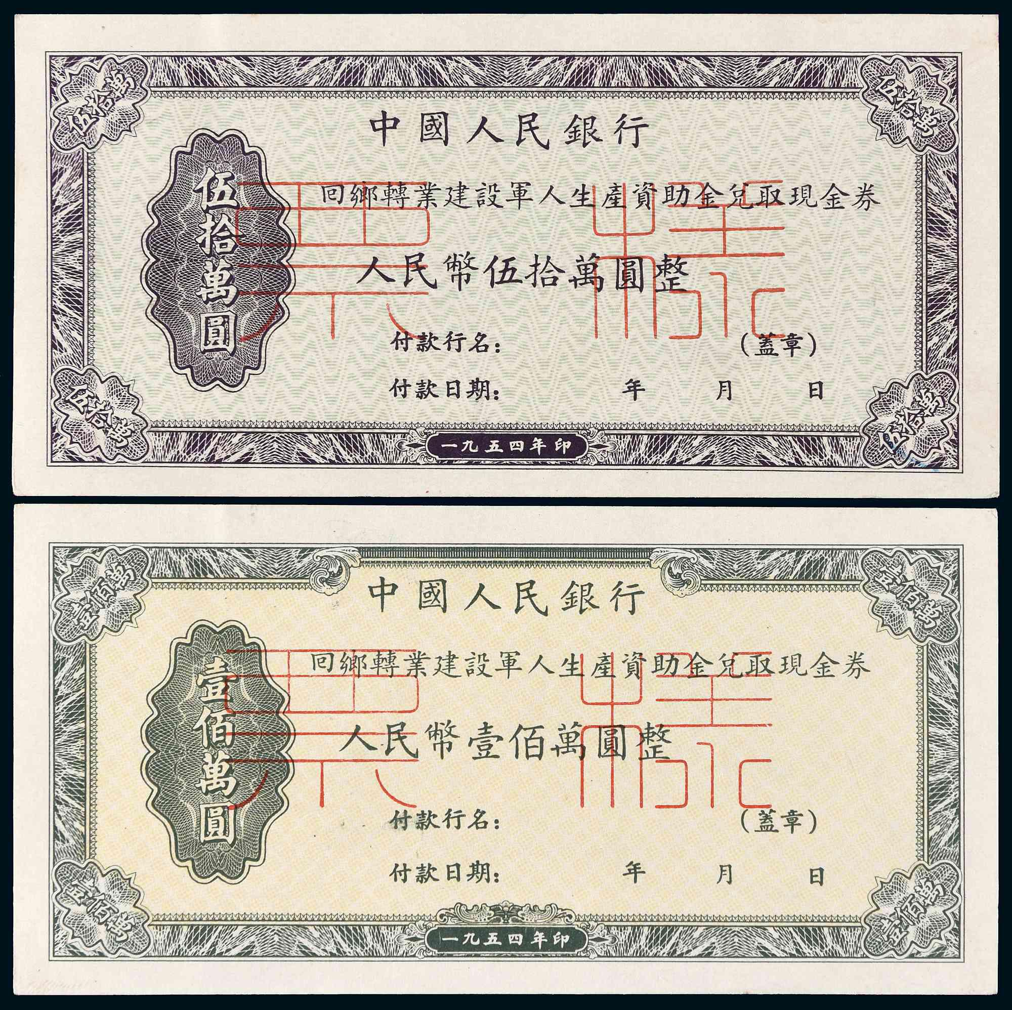 1954年中国人民银行回乡转业建设军人生产资助金兑取现金券伍拾万圆、壹佰万圆正、反单面样票各一枚