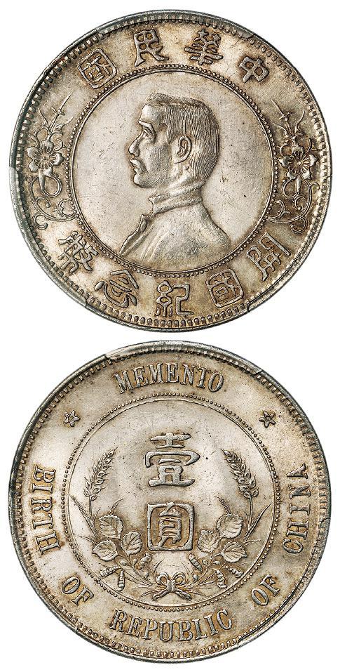 孙中山像开国纪念“上五星”版壹圆银币/PCGS MS63