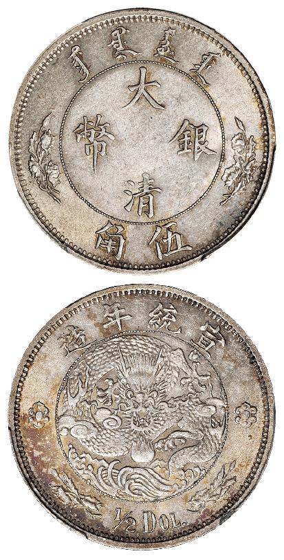 宣统年造大清银币伍角“1/2DOL.”/PCGS MS61