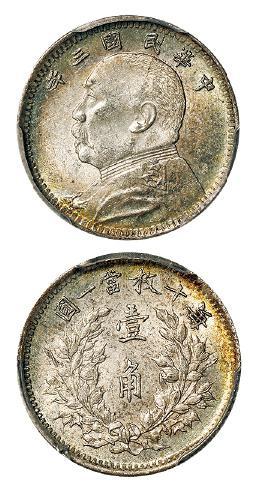 民国三年袁世凯像壹角银币/PCGS MS62