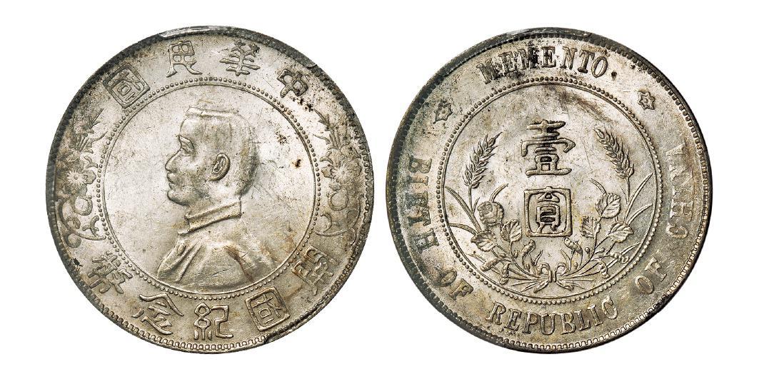 孙中山像开国纪念三草版壹圆银币/PCGS MS61