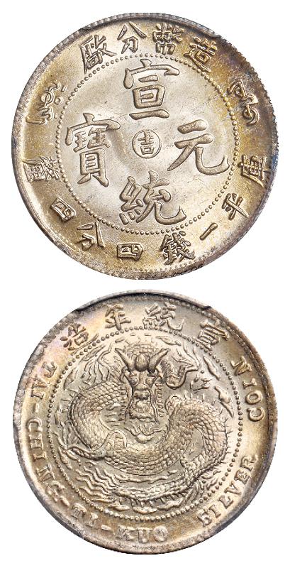 造币分厂宣统元宝中心阳“吉”库平一钱四分四厘银币/PCGS MS65