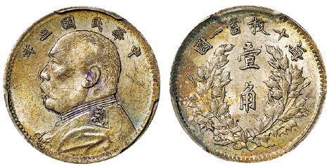 民国三年袁世凯像壹角银币/PCGS MS62