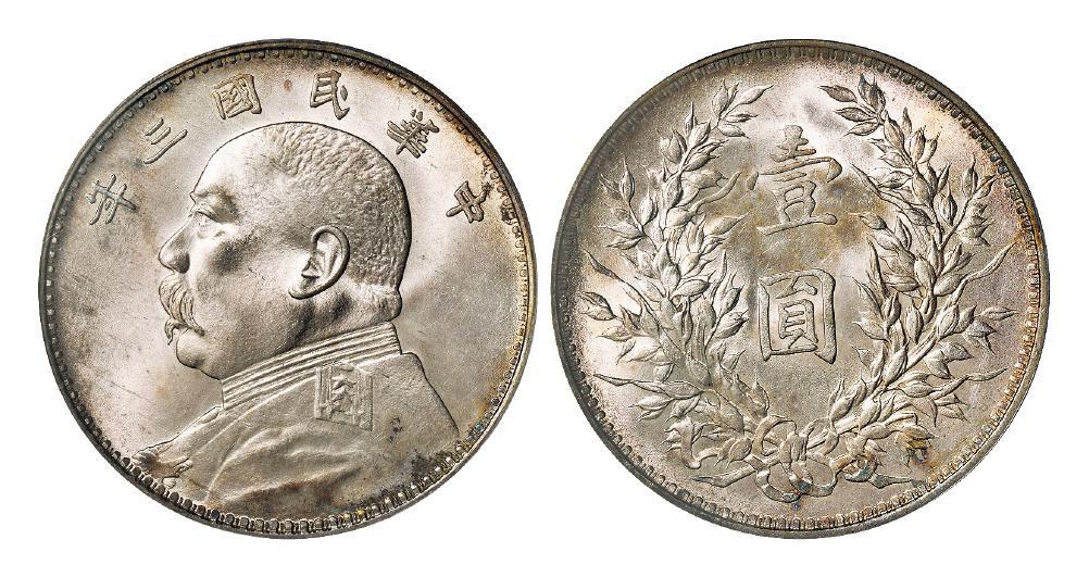 民国三年袁世凯像壹圆银币/PCGS MS63