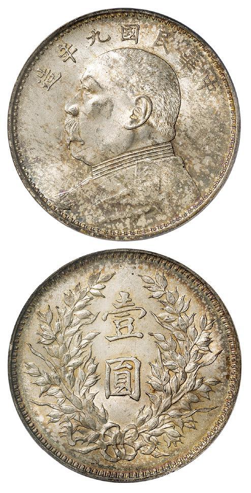 民国九年袁世凯像精发版壹圆银币/PCGS MS63