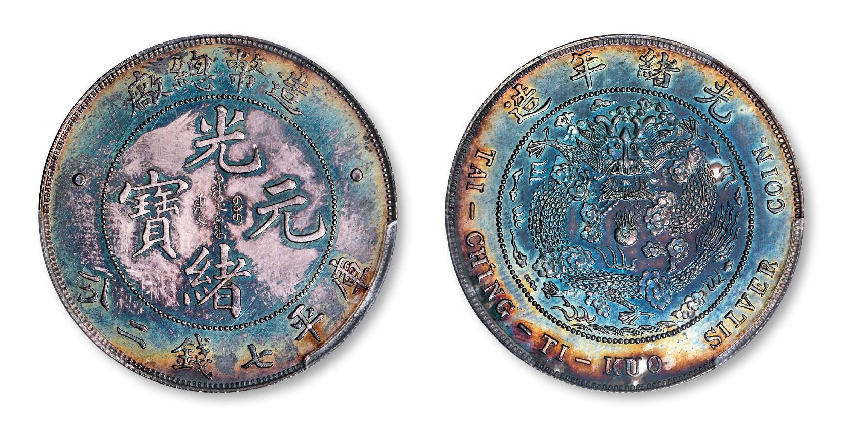 造币总厂光绪元宝库平七钱二分银币样币/PCGS SP65