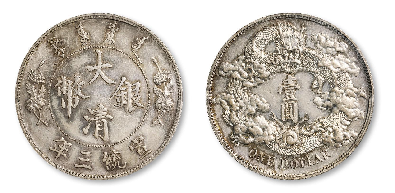 宣统三年大清银币壹圆样币/PCGS SP63