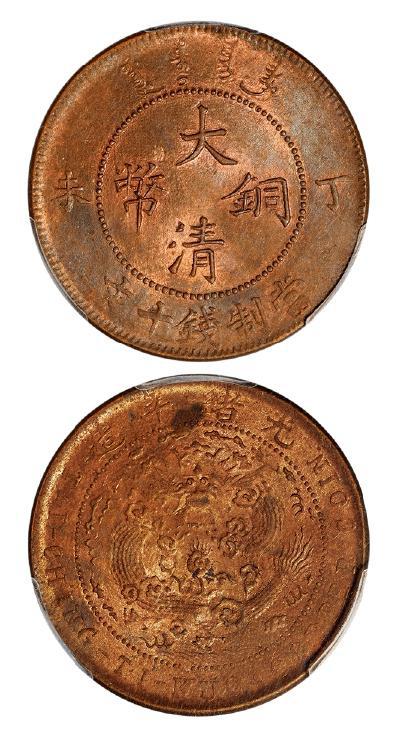 丁未大清铜币十文/PCGS MS62RB