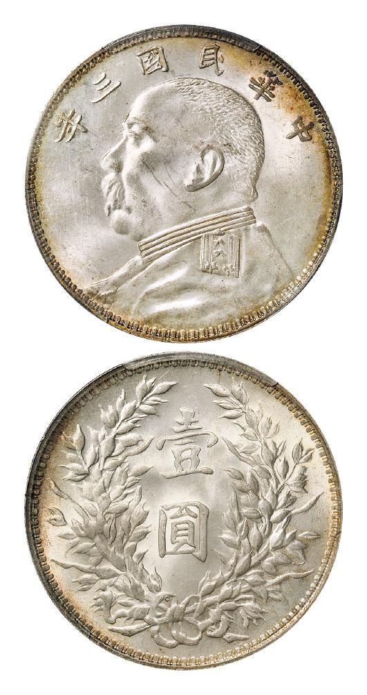 民国三年袁世凯像“O”版三角“圆”壹圆银币/PCGS MS63+