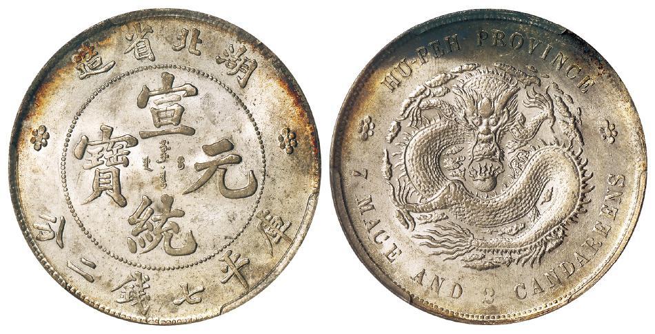 湖北省造宣统元宝库平七钱二分银币/PCGS MS61