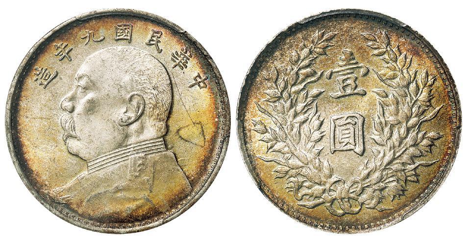 民国九年袁世凯像海南版壹圆银币/PCGS MS63