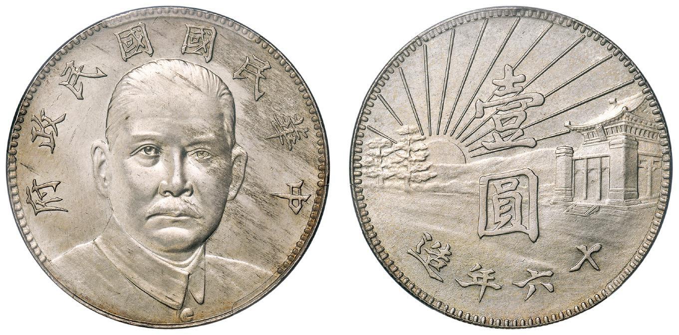 民国十六年造孙中山像陵墓壹圆银币样币/PCGS MS62