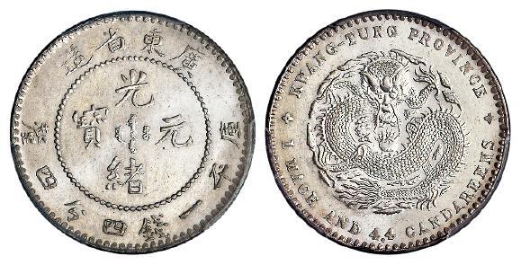 广东省造光绪元宝库平一钱四分四厘银币/PCGS MS65