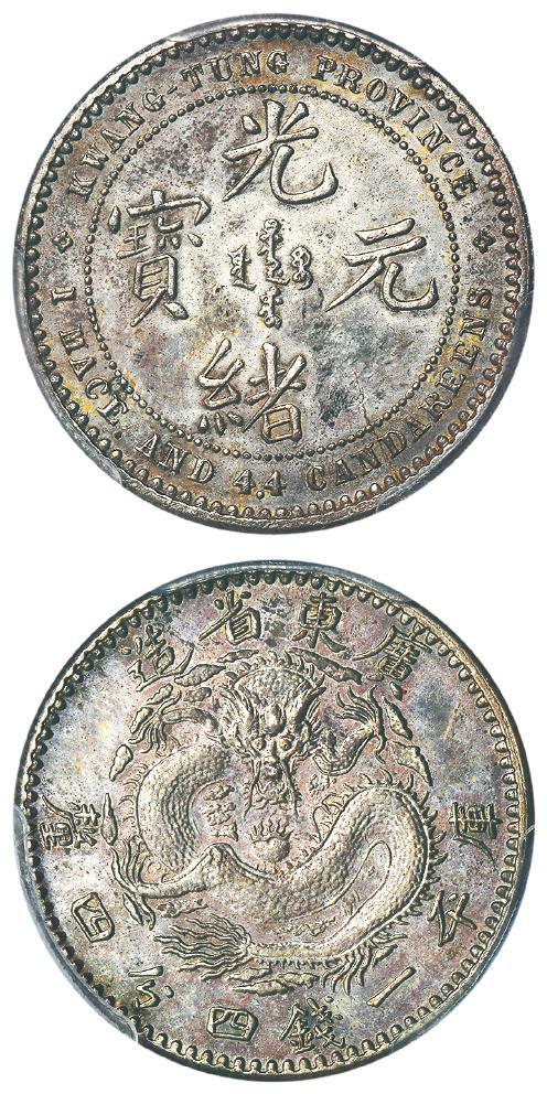 广东省造光绪元宝库平一钱四分四厘银币样币/PCGS AU55