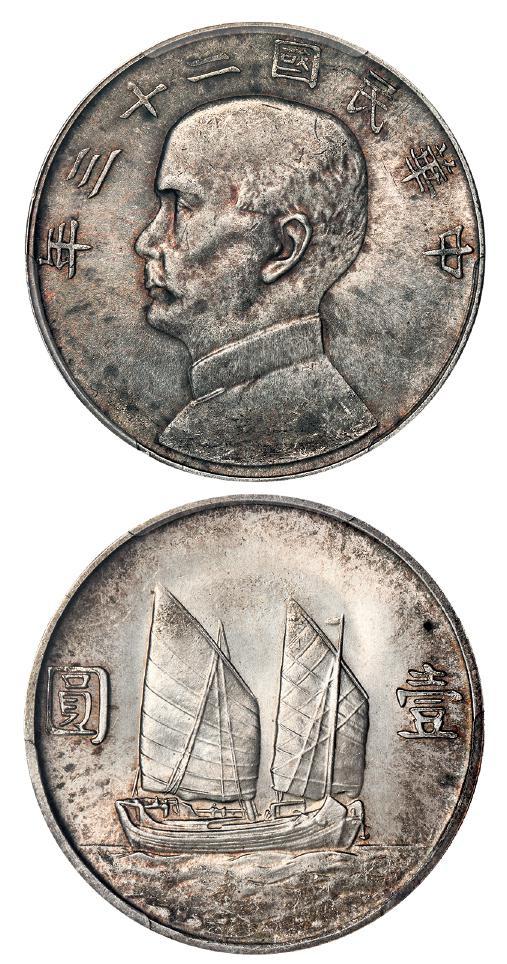 民国二十三年孙中山像背帆船壹圆银币/PCGS MS64+