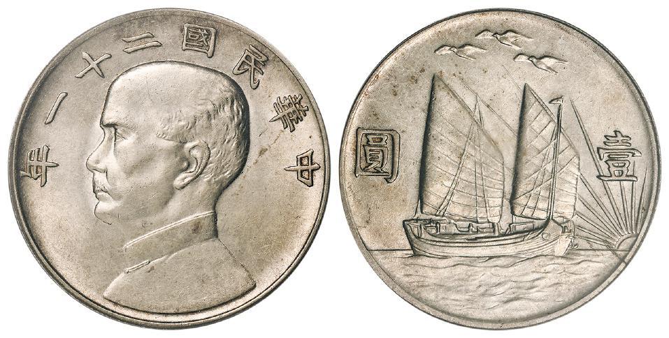 民国二十一年孙中山像背帆船三鸟壹圆银币/PCGS UNC Details