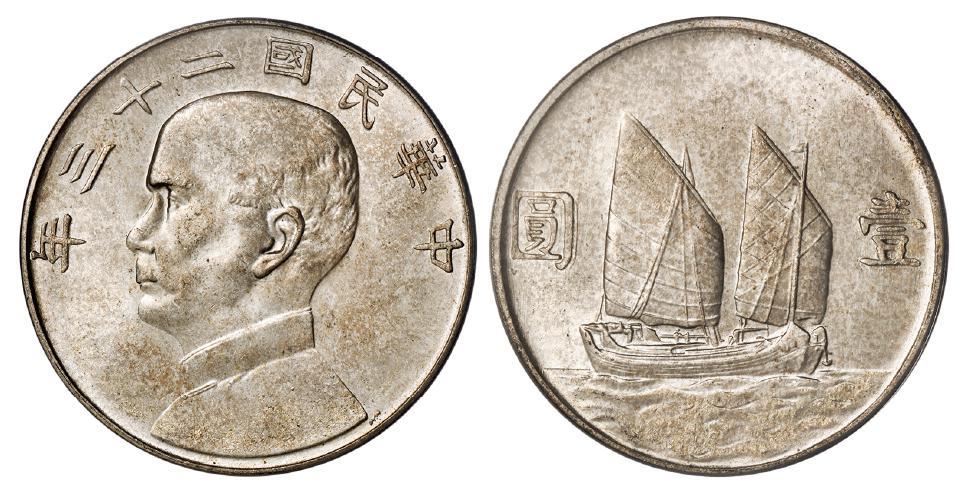 民国二十三年孙中山像背帆船壹圆银币/PCGS MS64+