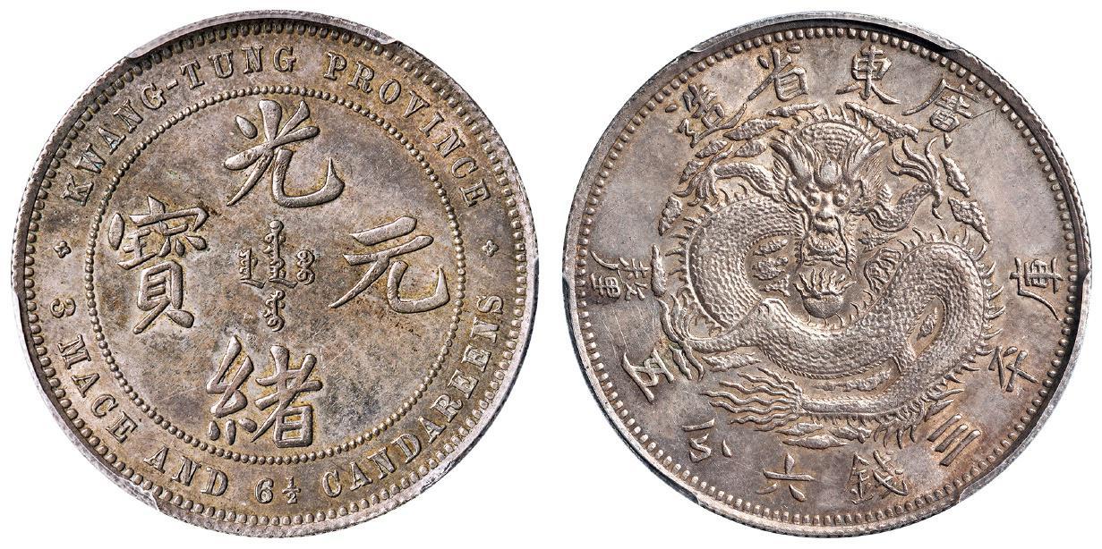 广东省造光绪元宝库平三钱六分五厘银币/PCGS AU55