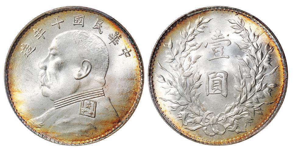 民国十年袁世凯像壹圆银币/PCGS MS64+