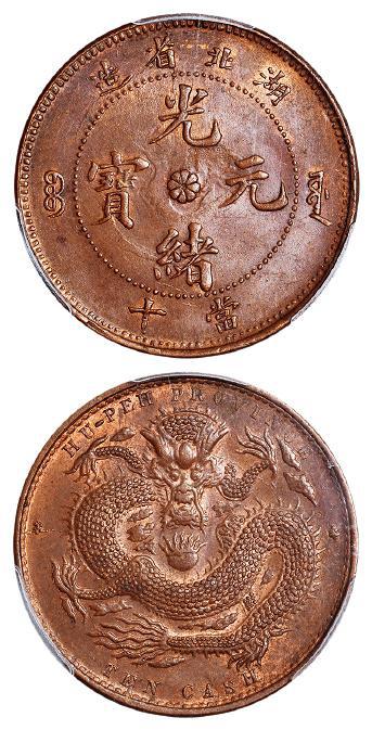 湖北省造光绪元宝当十铜币/PCGS MS63BN