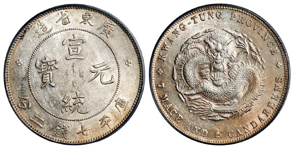 广东省造宣统元宝库平七钱二分银币/PCGS Genuine