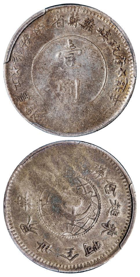 鄂豫皖省苏维埃政府工农银行造壹圆银币/PCGS VF25