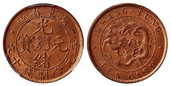 广东省造光绪元宝十文铜币/PCGS MS64RB