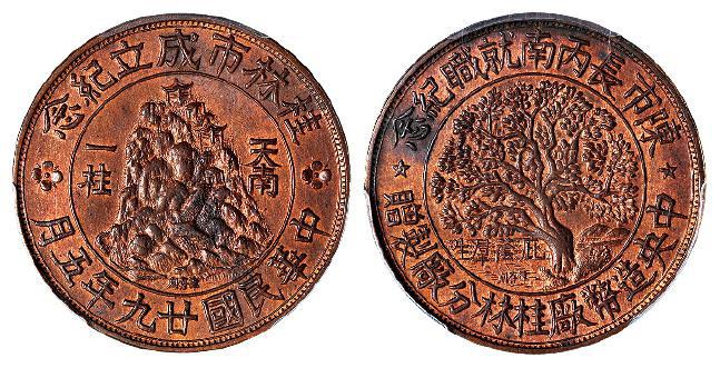 民国二十九年五月中央造币厂桂林分厂纪念铜章/PCGS MS64RB