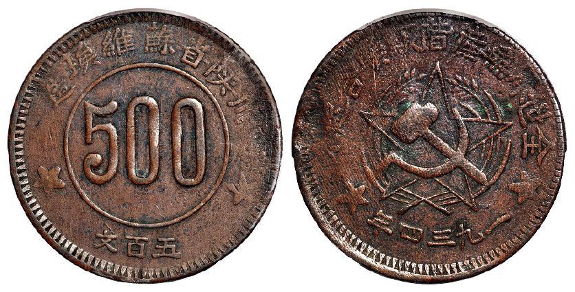 川陕省苏维埃造五百文铜币/PCGS VF35