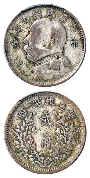 民国九年袁世凯像“鄂造”贰角银币/PCGS VF20