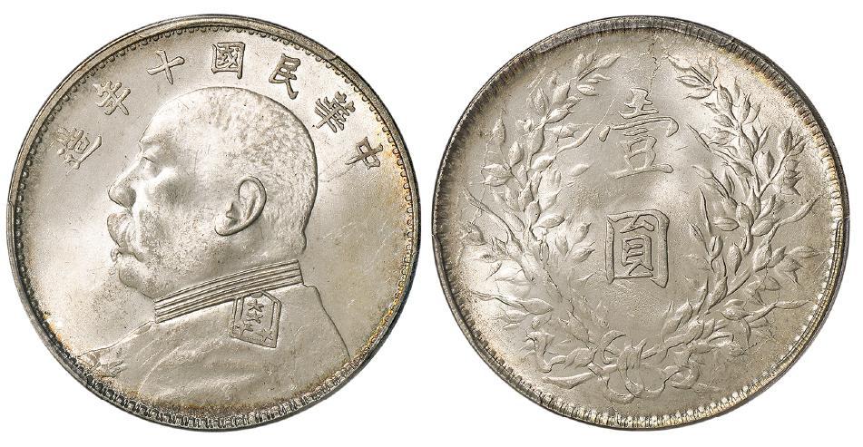 民国十年袁世凯像壹圆银币/PCGS MS64