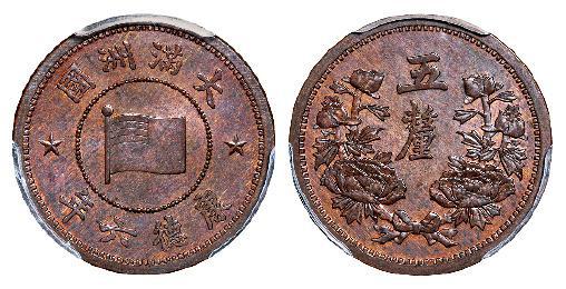 康德六年伪满洲国五厘铜币/PCGS MS64BN